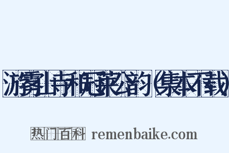 游雾山寺和冠莱公韵（集本不载）是什么意思的图片